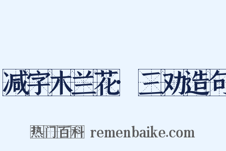 减字木兰花·三劝造句是什么意思的图片